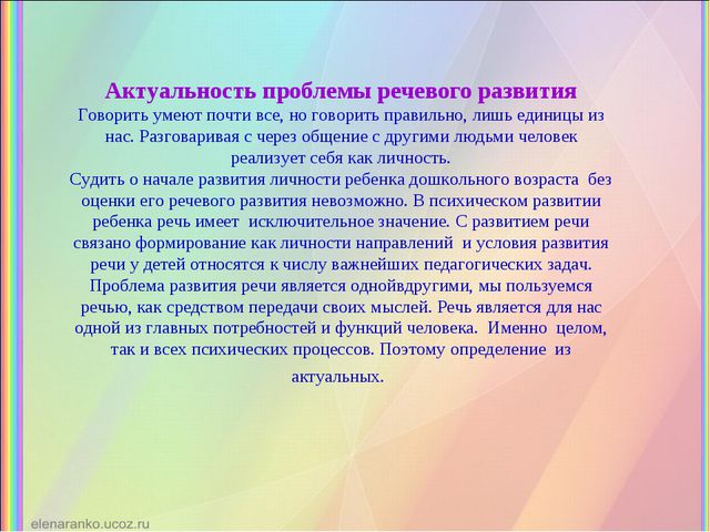 Актуальность проблемы речевого развития в ДОО
