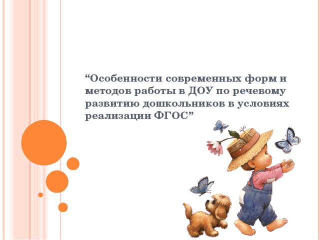 Особенности современных форм и методов работы в ДОУ по речевому развитию дошкольников в условиях реализации ФГОС