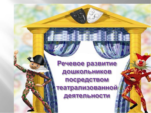 Социально - коммуникативное развитие дошкольников посредством театрализованной деятельности