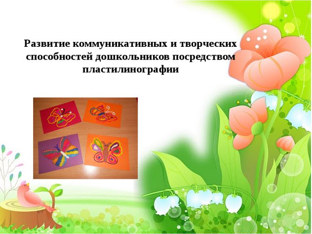 Развитие коммуникативных и творческих способностей дошкольников