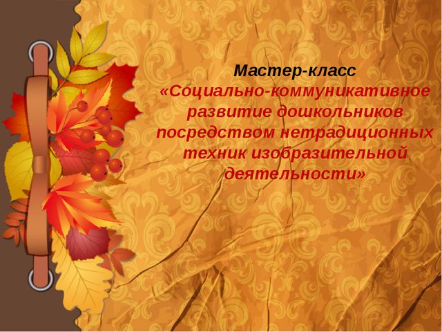 Социально-коммуникативное развитие дошкольников посредством нетрадиционных техник изобразительной деятельности