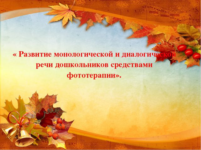 Развитие монологической и диалогической речи дошкольников средствами фототерапии