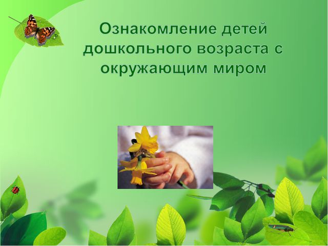 Ознакомление детей дошкольного возраста с окружающим миром