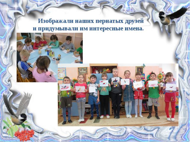 Покормите птиц зимой. Презентация детей подготовительной группы