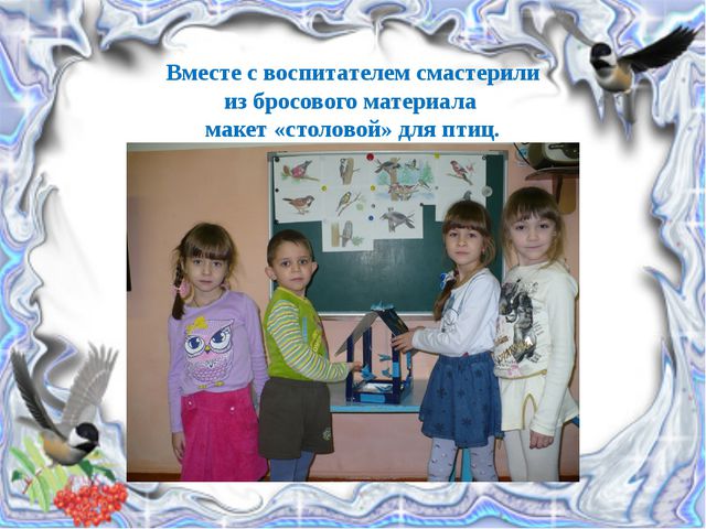Покормите птиц зимой. Презентация детей подготовительной группы