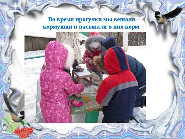 Покормите птиц зимой. Презентация детей подготовительной группы