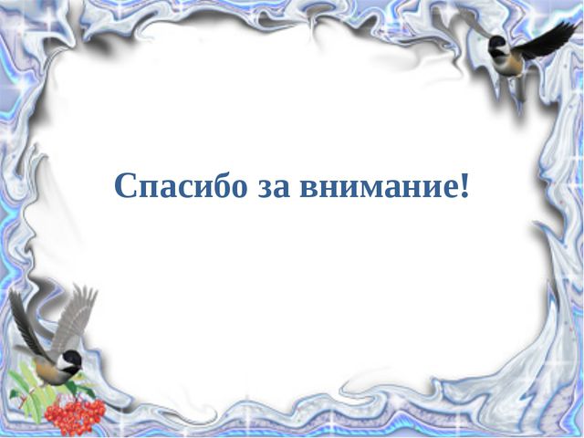 Покормите птиц зимой. Презентация детей подготовительной группы