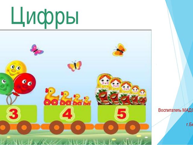 Цифры. Презентация для дошкольников