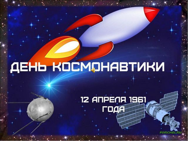 День космонавтики. Презентация для дошкольников