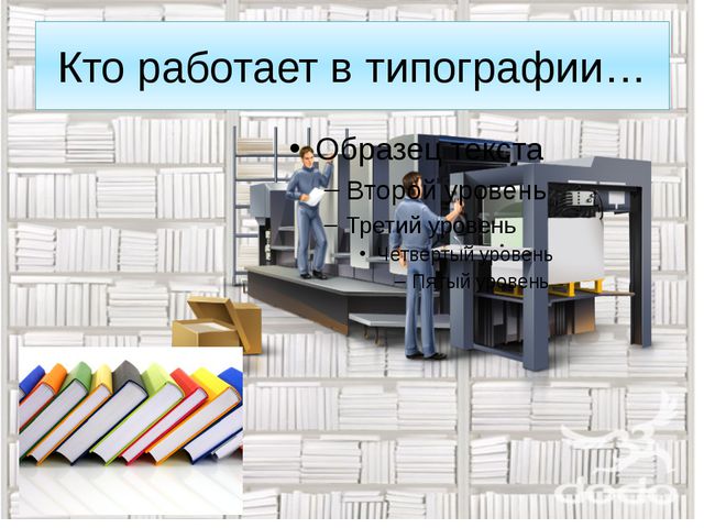 Презентация типографию в подготовительной группе презентация путешествие