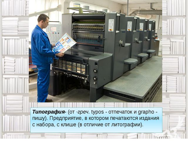 Кто работает в типографии? Презентация детей 6-7 лет