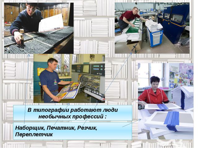 Кто работает в типографии? Презентация детей 6-7 лет