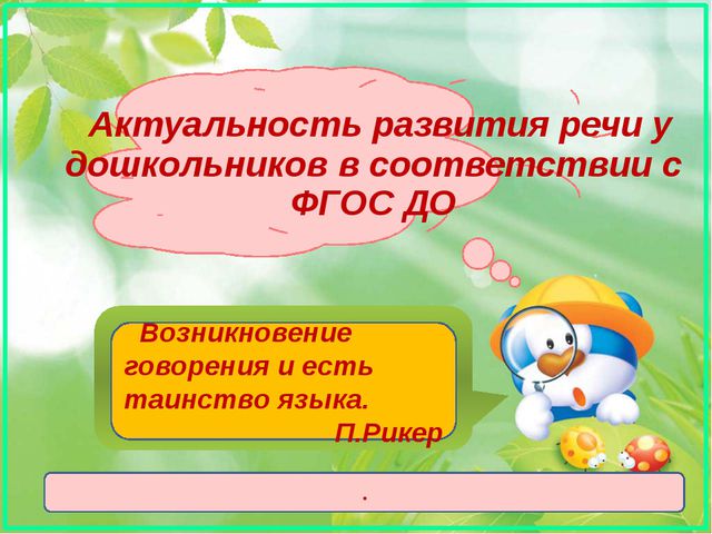 Актуальность развития речи дошкольников. Презентация