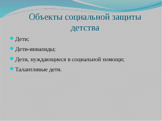 Опыт социальной защиты детства