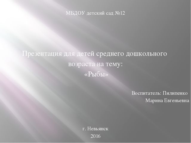 Рыбы. Презентация для дошкольников