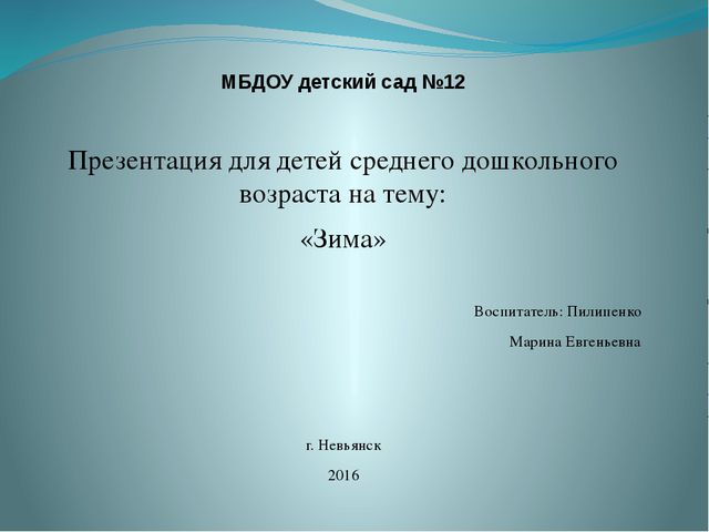 Презентация для детей: Зима