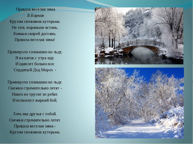 Песня холода пришли. Стихи про зиму. Стихотворение зимо. Стихи на зимнюю тему. Стихи о зиме красивые.