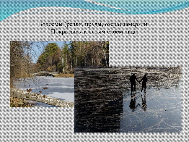 Река цифра 3. Водоемы покрылись льдом. Озеро и пруд разница. Когда замерзают реки и озёра. Замерзание рек озёр прудов.