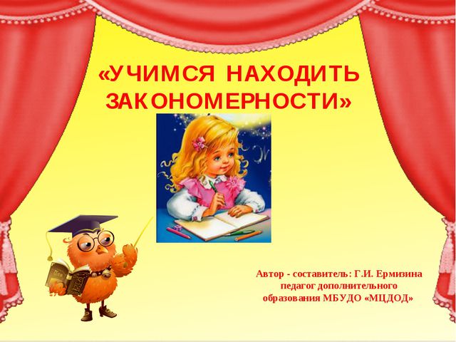 Учимся находить закономерности (старшие дошкольники 5-7лет)