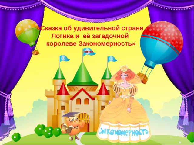 Учимся находить закономерности (старшие дошкольники 5-7лет)