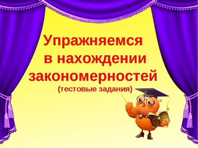 Учимся находить закономерности (старшие дошкольники 5-7лет)