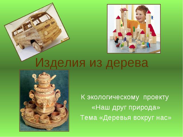 Изделия из дерева. Презентация для дошкольников