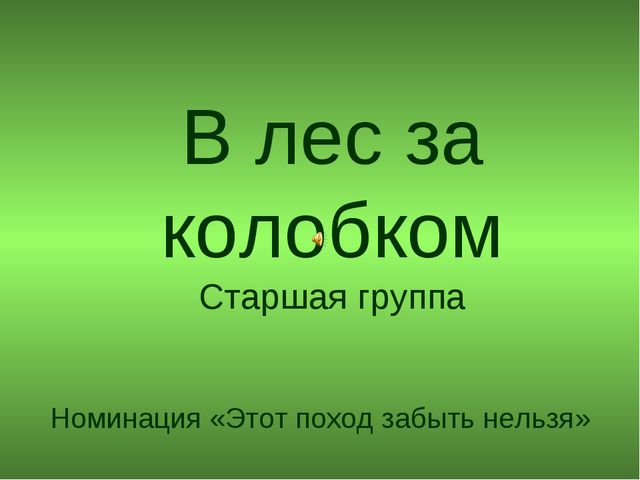 В лес за колобком. Презентация для дошкольников