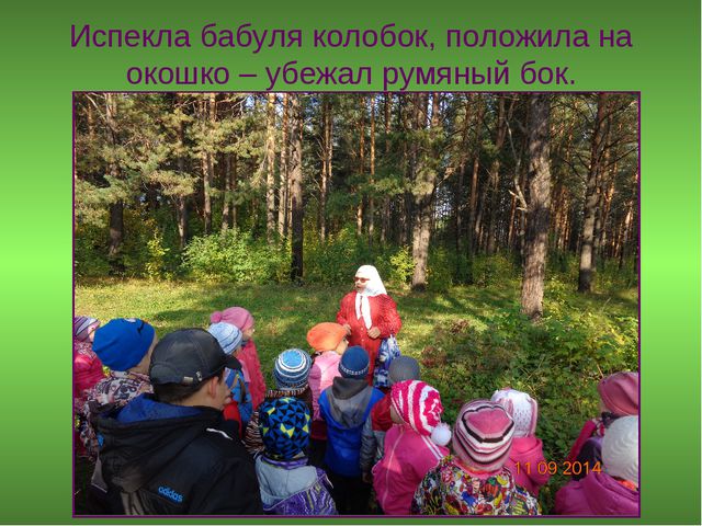 В лес за колобком. Презентация для дошкольников