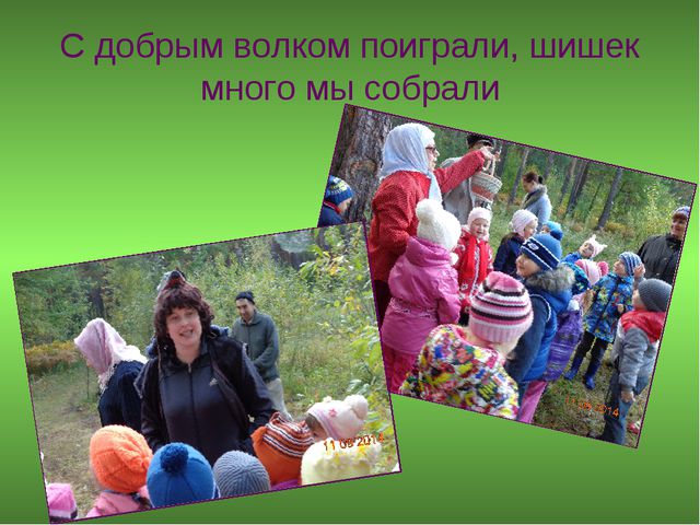 В лес за колобком. Презентация для дошкольников