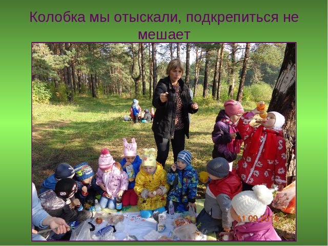 В лес за колобком. Презентация для дошкольников