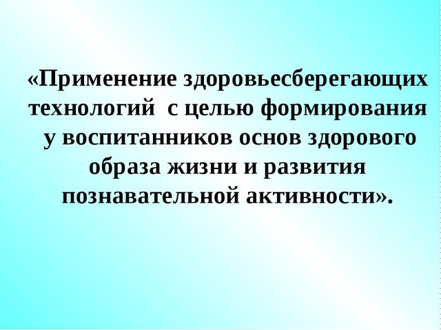 Презентация. Здоровьесберегающие технологии