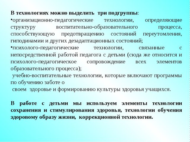 Презентация. Здоровьесберегающие технологии
