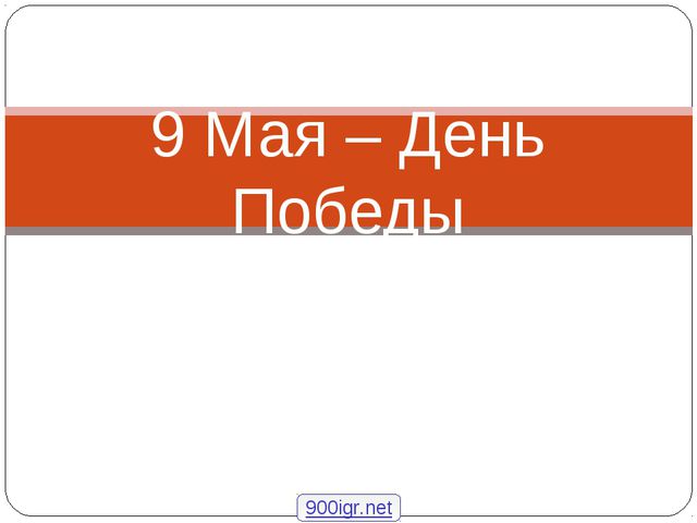 Презентация к 9 мая для детей
