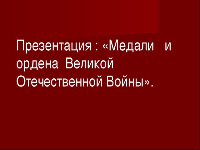 Ордена и медали Великой Отечественной войны. Презентация для дошкольников