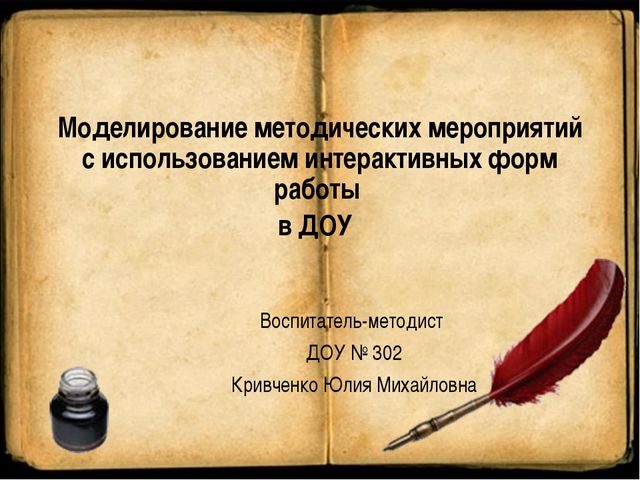 Моделирование методических мероприятий с использованием интерактивных форм работы в ДОУ