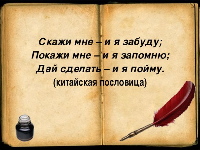 Сделай дать есть. Скажи мне и я забуду покажи мне и я запомню дай сделать и я пойму. Пословица скажи мне и я забуду. Китайская пословица расскажи мне и я забуду покажи мне и я запомню. Цитата расскажи мне и я забуду.