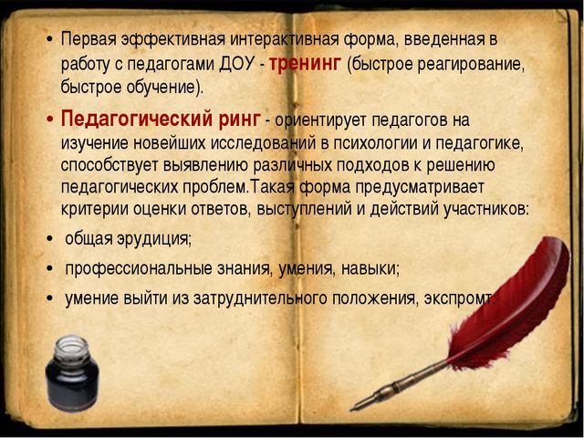 Моделирование методических мероприятий с использованием интерактивных форм работы в ДОУ
