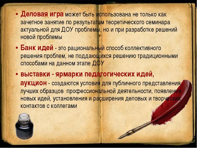 Моделирование методических мероприятий с использованием интерактивных форм работы в ДОУ
