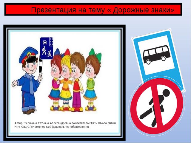 Презентация по ПДД для дошкольников. Дорожные знаки