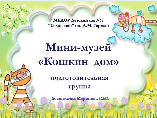 Мини-музей «Кошкин дом» в подготовительной группе ДОУ