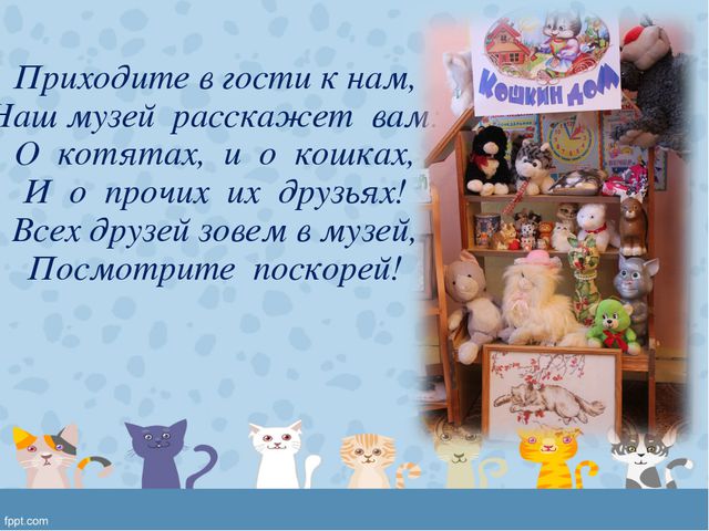Мини-музей «Кошкин дом» в подготовительной группе ДОУ