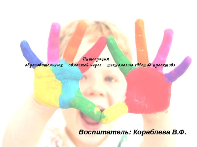 Интеграция образовательных областей в ДОУ