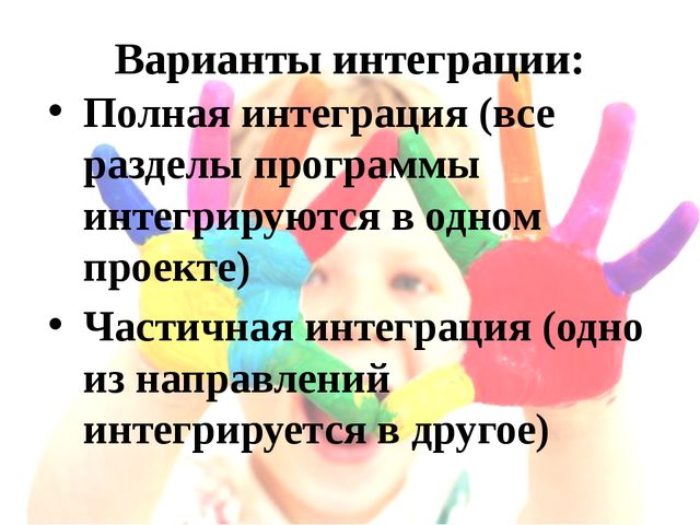 Интеграция образовательных областей в ДОУ