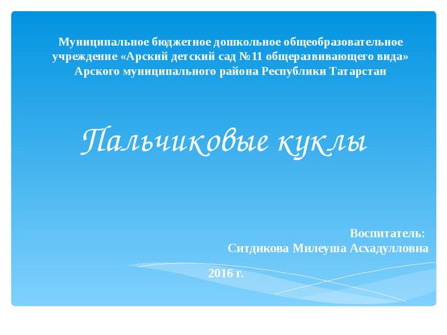 Пальчиковые куклы. Презентация для воспитателей