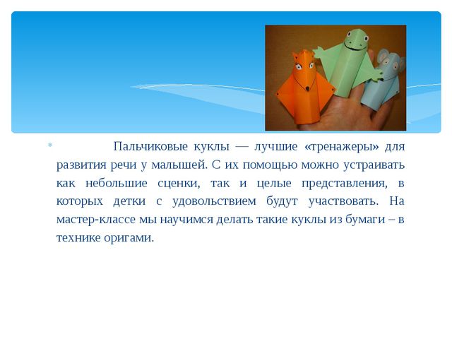 Пальчиковые куклы. Презентация для воспитателей