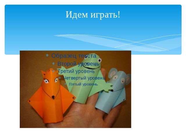 Пальчиковые куклы. Презентация для воспитателей