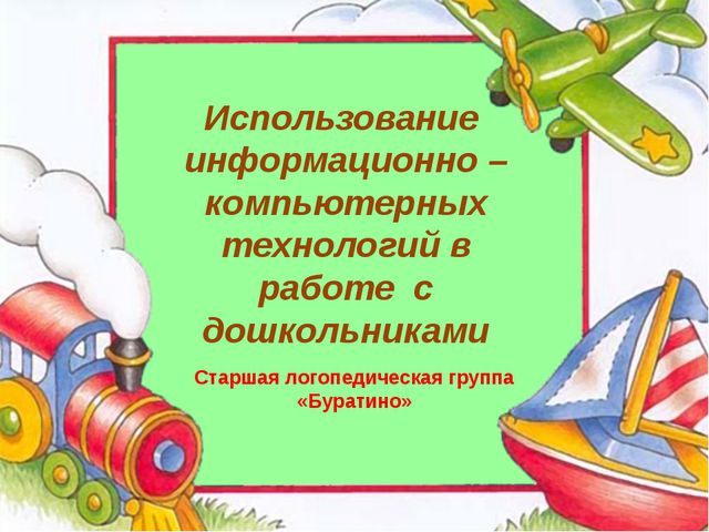 Использование информационно-компьютерных технологий в работе с дошкольниками