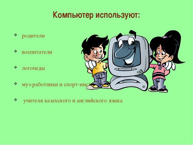 Использование информационно-компьютерных технологий в работе с дошкольниками