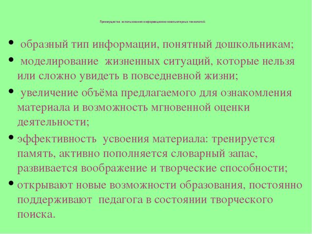 Использование информационно-компьютерных технологий в работе с дошкольниками