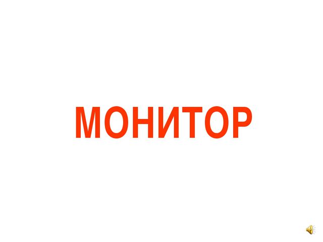 Использование информационно-компьютерных технологий в работе с дошкольниками